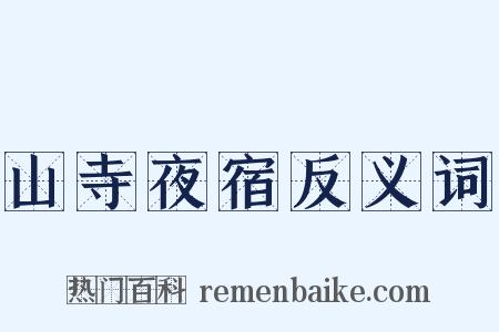 山寺夜宿反义词是什么意思的图片